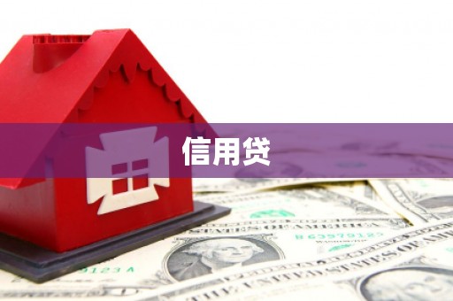 镜铁信用贷