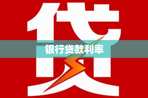 镜铁银行贷款利率