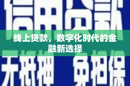 镜铁线上贷款，数字化时代的金融新选择