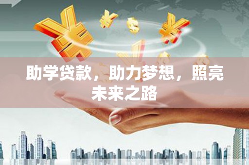 镜铁助学贷款，助力梦想，照亮未来之路