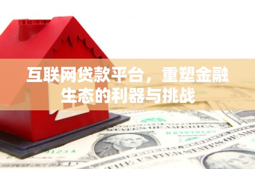 镜铁互联网贷款平台，重塑金融生态的利器与挑战