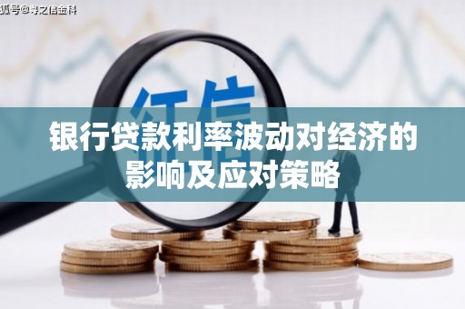 镜铁银行贷款利率波动对经济的影响及应对策略