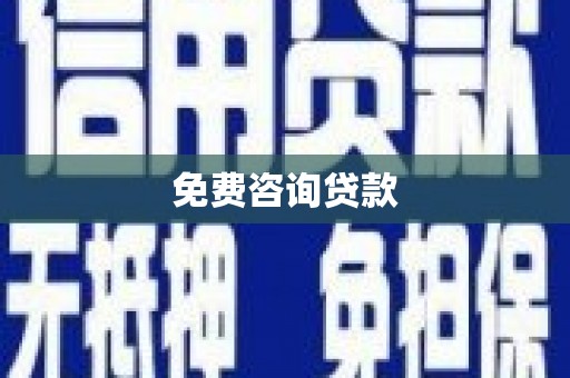 镜铁免费咨询贷款