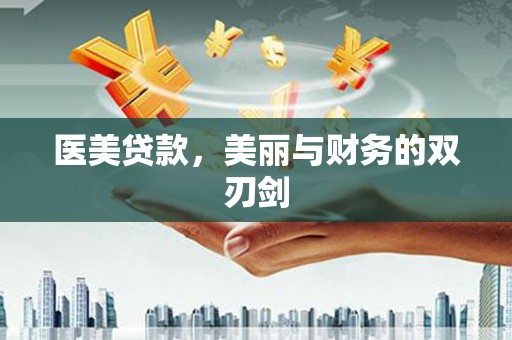 镜铁医美贷款，美丽与财务的双刃剑
