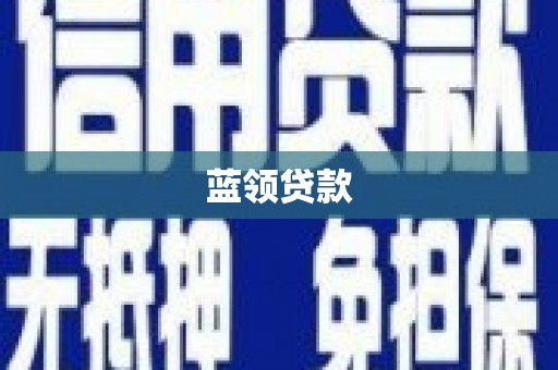 镜铁蓝领贷款