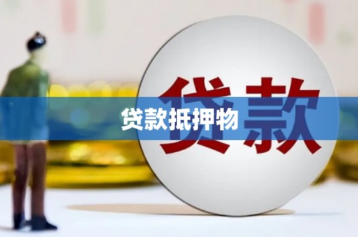 镜铁贷款抵押物