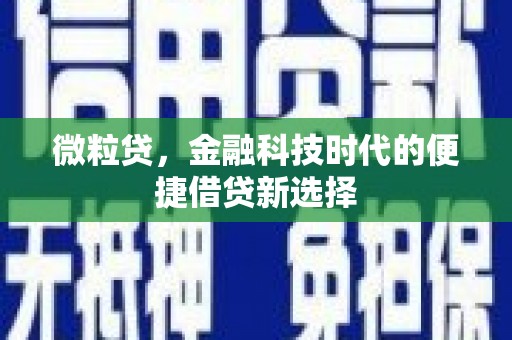 镜铁微粒贷，金融科技时代的便捷借贷新选择