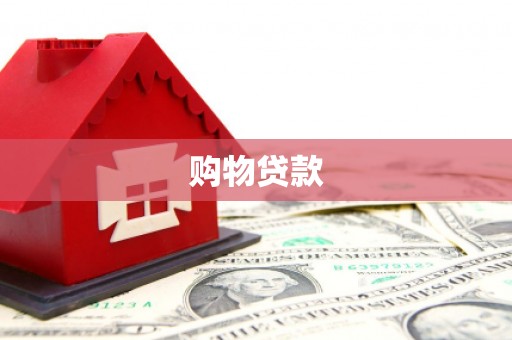 镜铁购物贷款