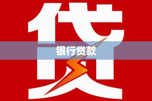 镜铁银行贷款