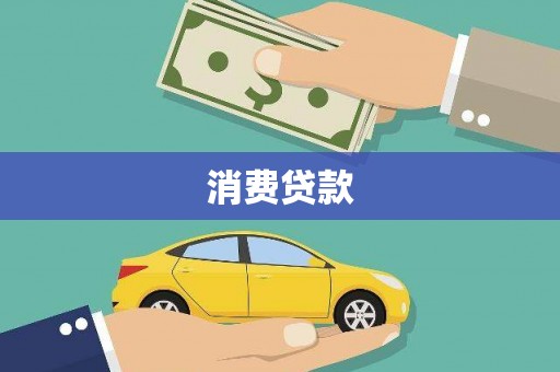 镜铁消费贷款