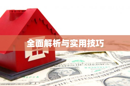 镜铁全面解析与实用技巧