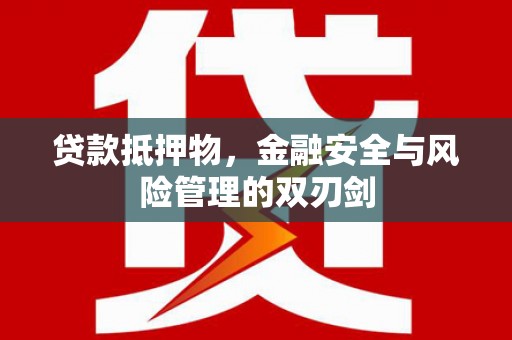 镜铁贷款抵押物，金融安全与风险管理的双刃剑