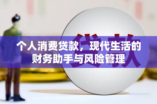 镜铁个人消费贷款，现代生活的财务助手与风险管理