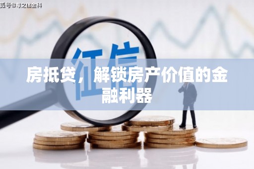 镜铁房抵贷，解锁房产价值的金融利器