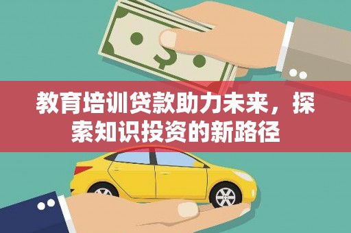 镜铁教育培训贷款助力未来，探索知识投资的新路径