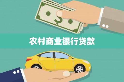 镜铁农村商业银行贷款