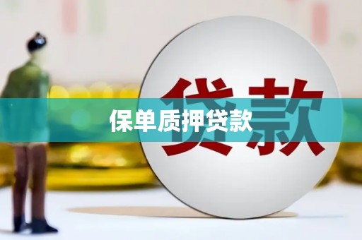 镜铁保单质押贷款