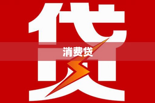 镜铁消费贷