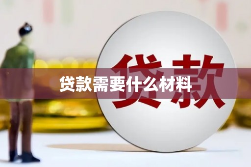 镜铁贷款需要什么材料