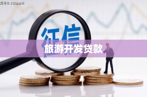 镜铁旅游开发贷款