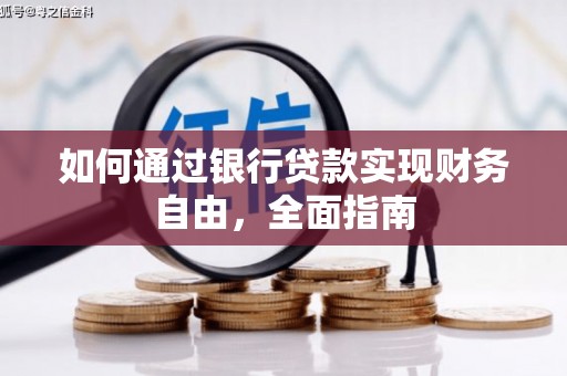 镜铁如何通过银行贷款实现财务自由，全面指南