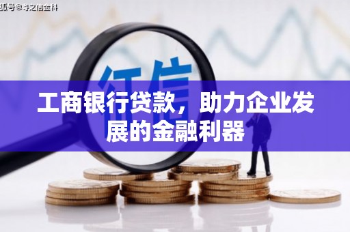 镜铁工商银行贷款，助力企业发展的金融利器