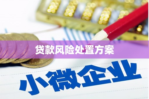 镜铁贷款风险处置方案