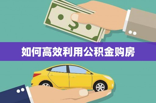 镜铁如何高效利用公积金购房