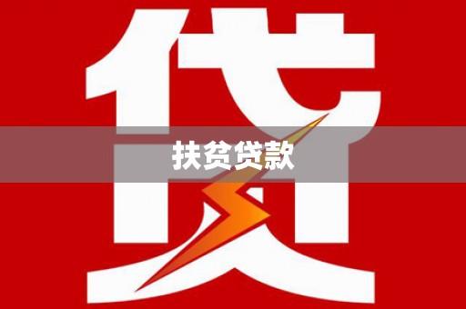 镜铁扶贫贷款