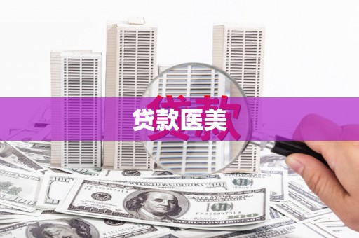 镜铁贷款医美