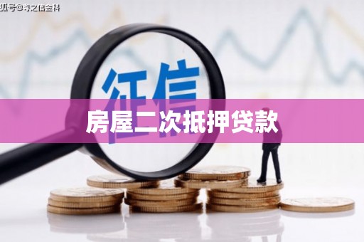 镜铁房屋二次抵押贷款