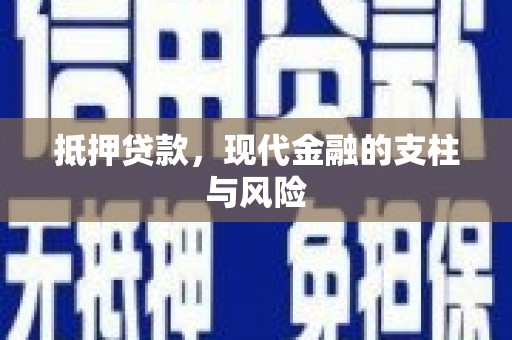 镜铁抵押贷款，现代金融的支柱与风险