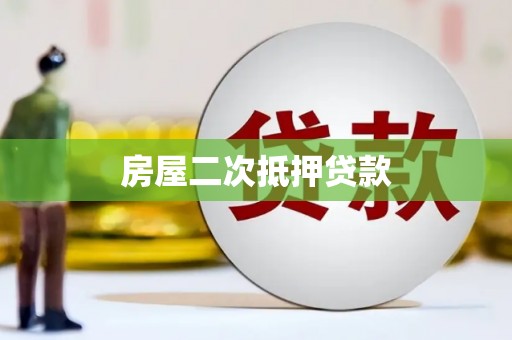 镜铁房屋二次抵押贷款