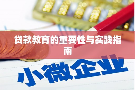 镜铁贷款教育的重要性与实践指南