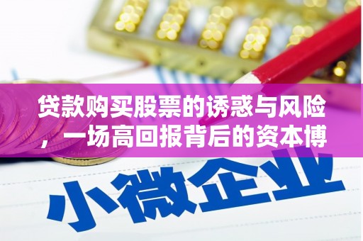 镜铁贷款购买股票的诱惑与风险，一场高回报背后的资本博弈