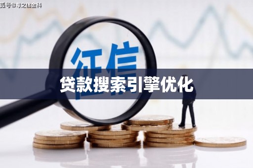 镜铁贷款搜索引擎优化
