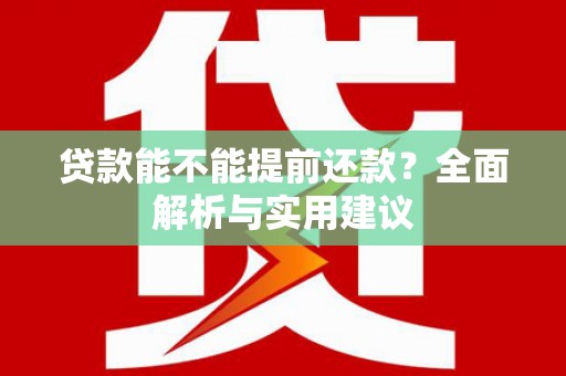 镜铁贷款能不能提前还款？全面解析与实用建议
