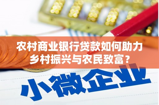 镜铁农村商业银行贷款如何助力乡村振兴与农民致富？