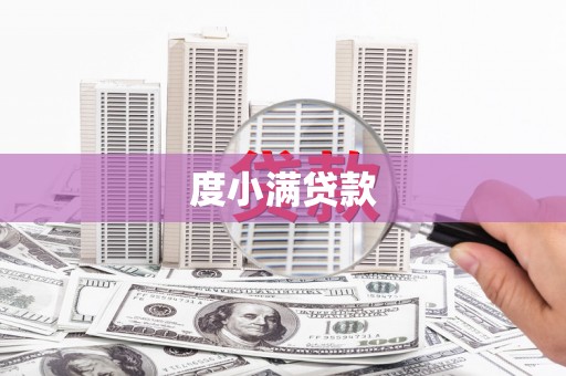镜铁度小满贷款