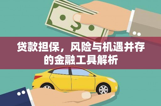 镜铁贷款担保，风险与机遇并存的金融工具解析