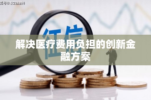 镜铁解决医疗费用负担的创新金融方案