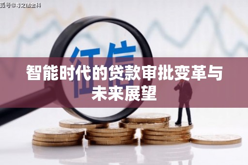 镜铁智能时代的贷款审批变革与未来展望