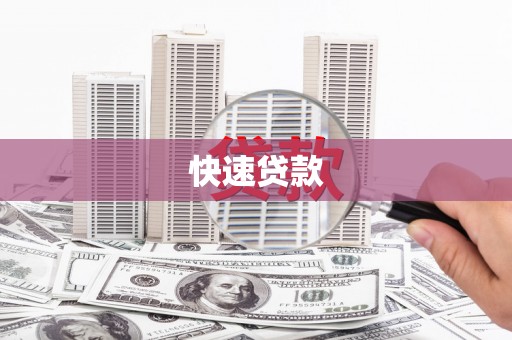 镜铁快速贷款