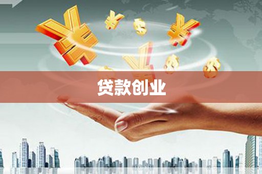 镜铁贷款创业