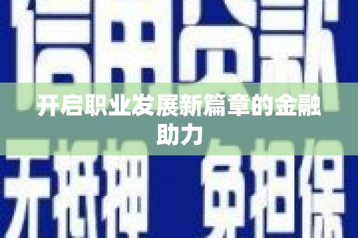镜铁开启职业发展新篇章的金融助力