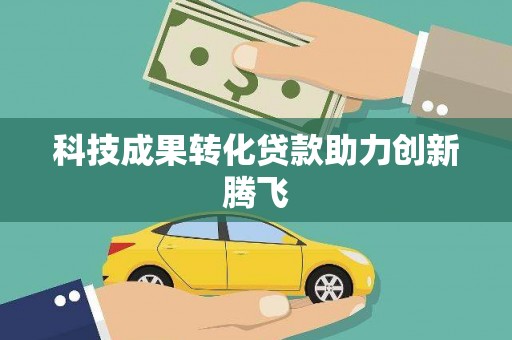 镜铁科技成果转化贷款助力创新腾飞