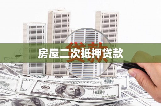 镜铁房屋二次抵押贷款