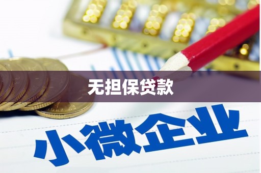 镜铁无担保贷款