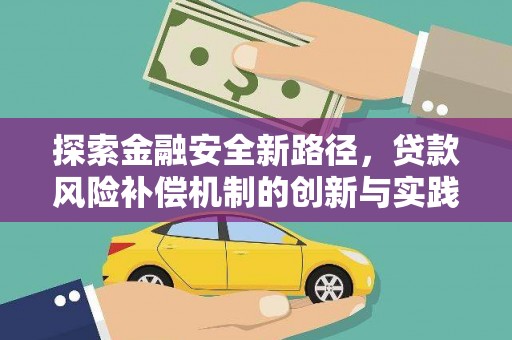 镜铁探索金融安全新路径，贷款风险补偿机制的创新与实践