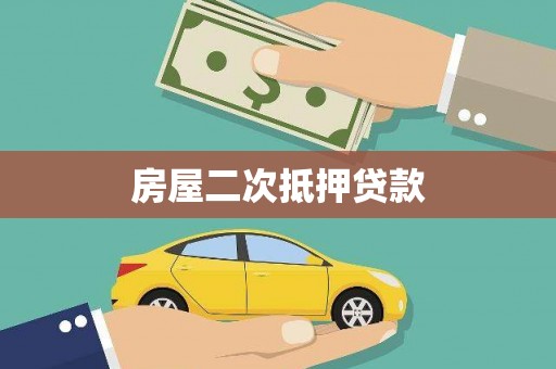 镜铁房屋二次抵押贷款
